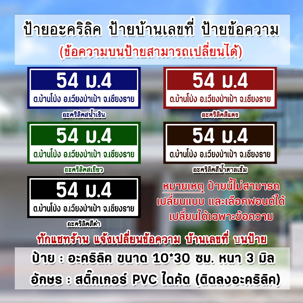 ป้ายบ้านเลขที่ ป้ายข้อความ อะคริลิค ขนาด 10x30 cm. ตากแดด ตากฝนได้ ไม่หลุดลอก สินค้าจัดทำ 1 วัน