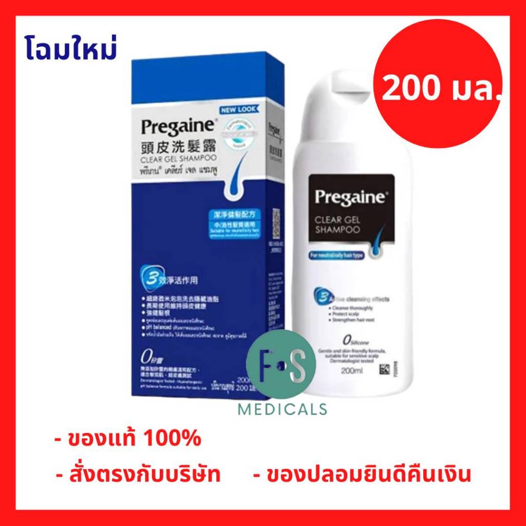 ล็อตใหม่!! Pregaine Shampoo 200 ml.  แชมพูพรีเกน แก้ปัญหาผมร่วง 200 มล. (1 ขวด) (P-790)