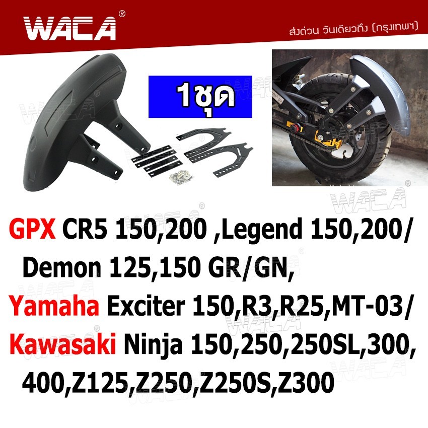 WACA กันดีด ขาคู่ for GPX CR5150,200 ,Demon125,150GR/GN,Legend 150,200/ Yamaha Exciter 150,R3 Kawasaki Ninja 1ชุด 121 SA