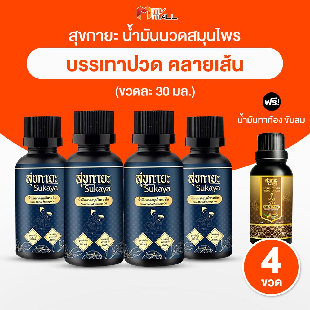 สุขกายะ Sukaya ยานวดคลายเส้น น้ำมันนวด แก้ปวดเมื้อย กลิ่นกาสะลอง ตำรับ “วัดโพธิ์” ขนาด 30 ml แถมฟรี สุขกายะขับลม