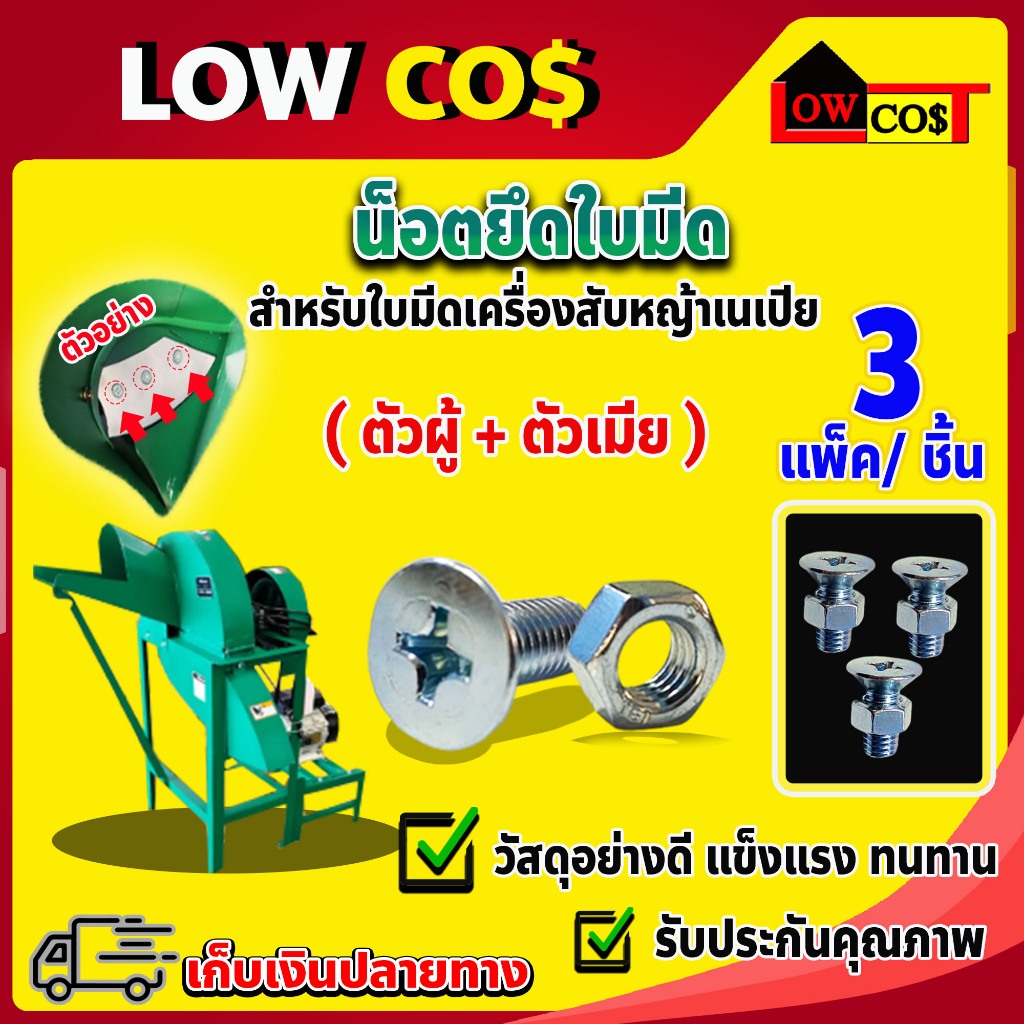 น็อตยึดใบมีด เครื่องสับหญ้าเนเปย์ ( พร้อมตัวผู้ และ ตัวเมีย )