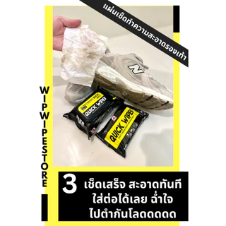 จัดโปร Quickwipe ผ้าเปียกเช็ดรองเท้า ทิชชู่เปียกทำความสะอาดรองเท้า Quick wipe แบรนด์แท้ตรานกแก้ว
