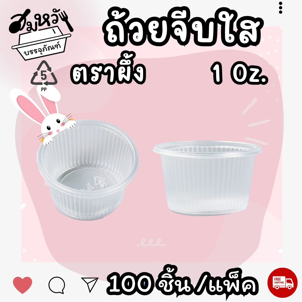 ถ้วยพลาสติก จีบใส ตราผึ้ง 1oz เนื้อ PP ถ้วยชิม น้ำจิ้ม (100ชิ้น) ราคา ถูกที่สุด ดีลบีเคเค แกลเลอรีภาพที่ 7