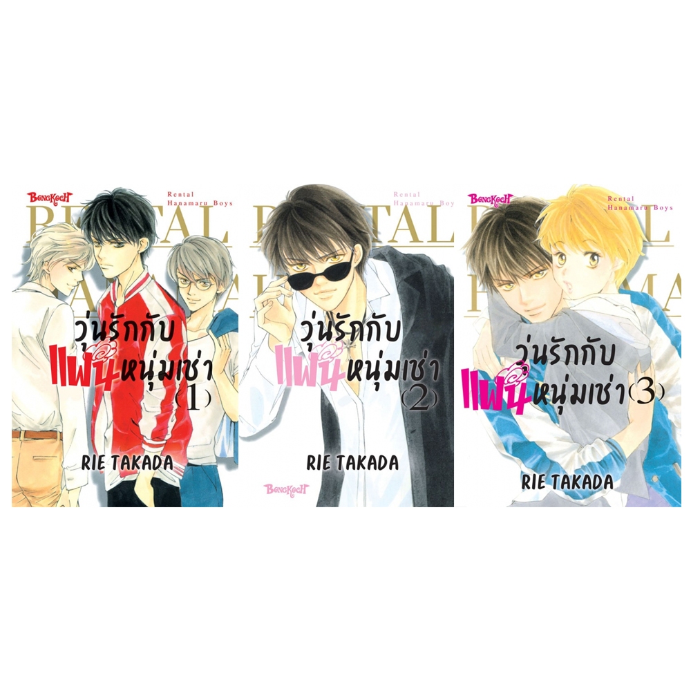 บงกช Bongkoch หนังสือการ์ตูนญี่ปุ่น เรื่อง วุ่นรักกับแฟนหนุ่มเช่า เล่ม 1-3 (จบ) (ขายแยกเล่ม)