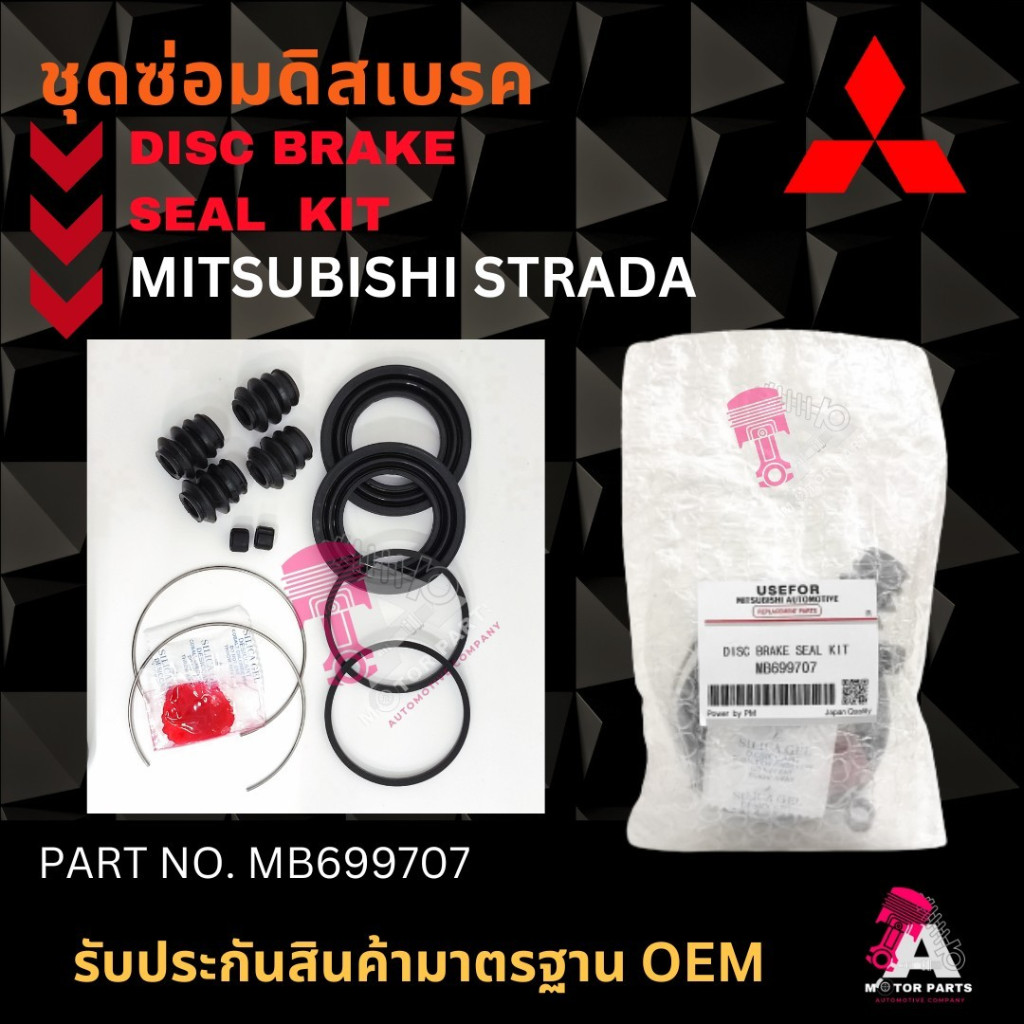 ชุดซ่อมดิสเบรคหน้า Mitsubishi STRADA 2WD (2.5cc , 2.8cc) , ULTIMA E33 #MB699707 DISC BRAKE SEAL KIT O.E.M