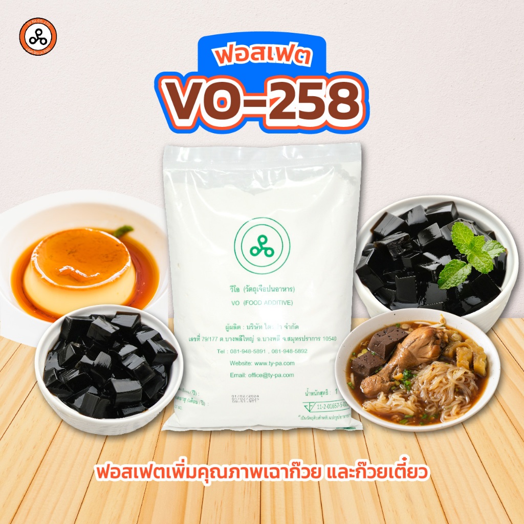 TYPA ฟอสเฟต VO-258 ทำเฉาก๊วย เส้นก๋วยเตี๋ยว เหนียวนุ่ม ไม่กระด้าง 1 กิโลกรัม