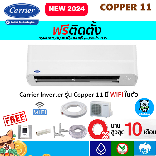 ฟรีติดตั้ง แอร์ CARRIER (แคเรียร์) รุ่น Copper 11 Inverter New2024 R-32พร้อมติดตั้งกรุงเทพ,ปทุมธานี,นนทบุรี,สมุทรปราการ