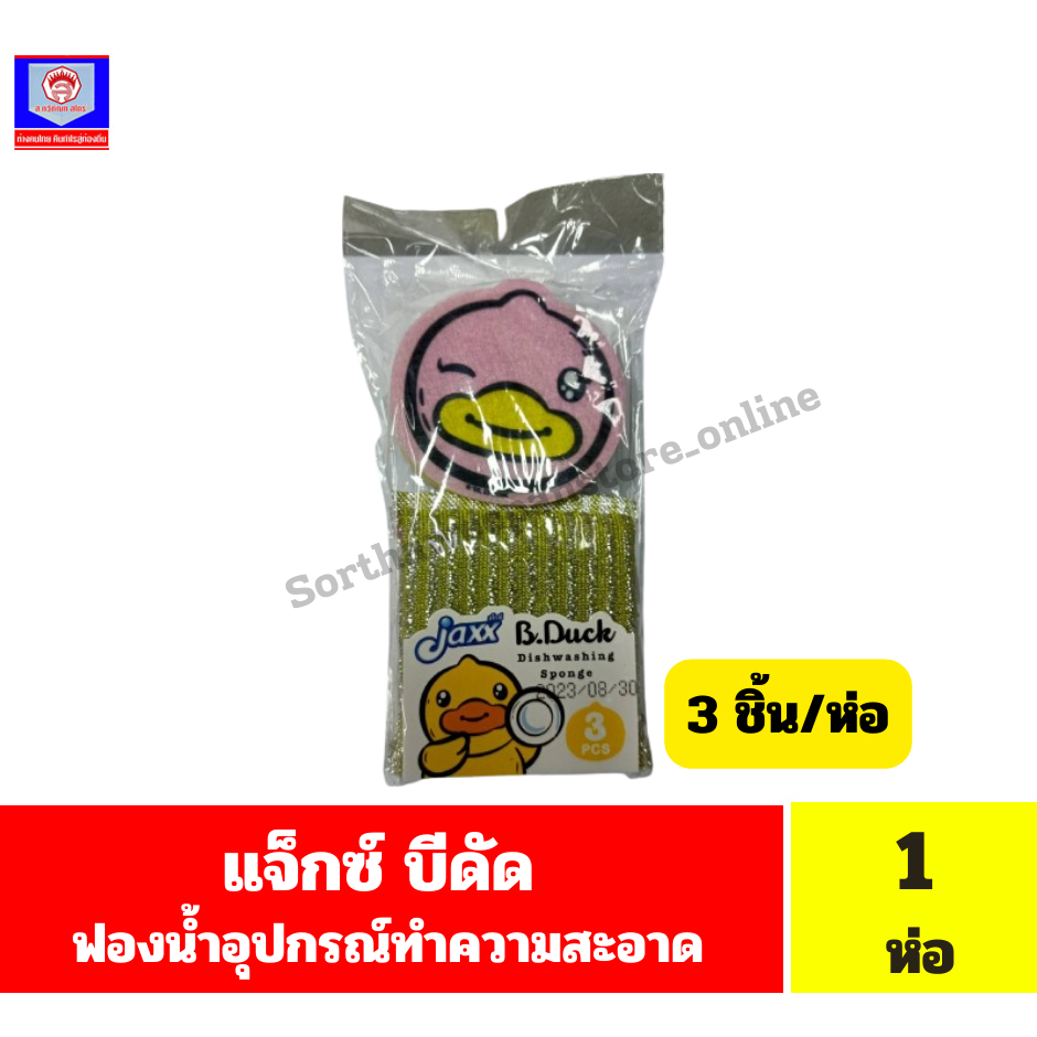 แจ็กซ์ ฟองน้ำรูปบีดัด ใช้เช็ดทำความสะอาด บรรจุ 3 ชิ้น จำนวน 1 ห่อ