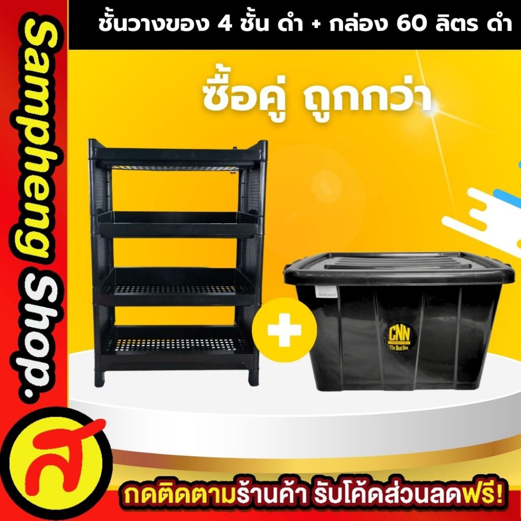 เซ็ตคู่ ชั้นวางของ 4 ชั้น + กล่องล้อเลื่อน 60 ลิตร สีดำ CNN