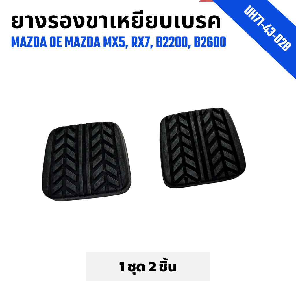 ยางรองขาเหยียบเบรค MAZDA OE MAZDA MX5, RX7, B2200, B2600 (1Set=2Pcs) (UH71-43-028)