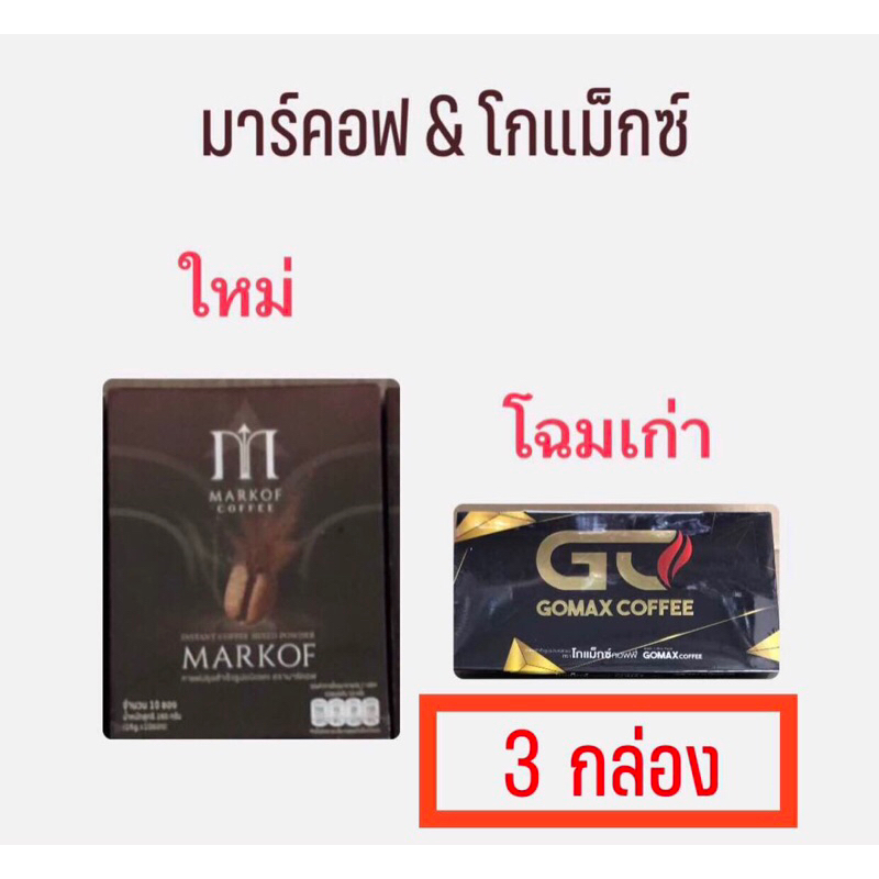 กาแฟมาร์คอฟ โฉมใหม่ของโกแม็กซ์ Gomax coffee 3กล่อง30ซอง