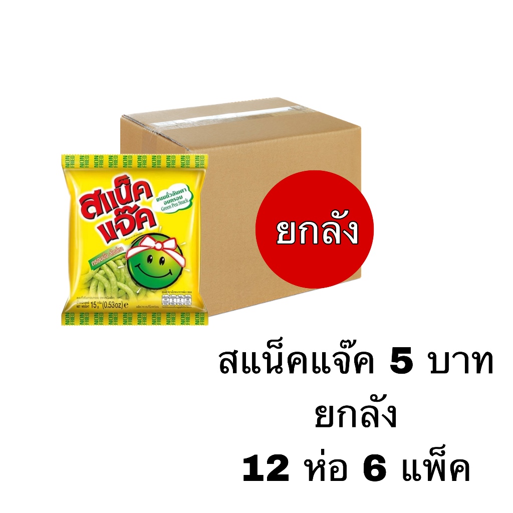 สแน็คแจ็ค 📦 ยกลัง 12 ห่อ 6 แพ็ค ถั่วลันเตา ทานเพลิน อร่อยทุกเวลา