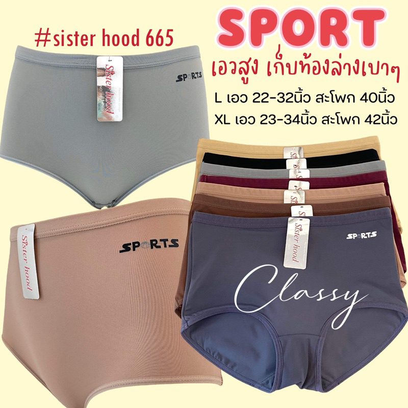 กางเกงใน เอวสูง sister hood 665(SPORT) สปอร์ต ทรงเต็มก้น ผ้าลื่น ยกก้น กระชับ เก็บหน้าท้อง