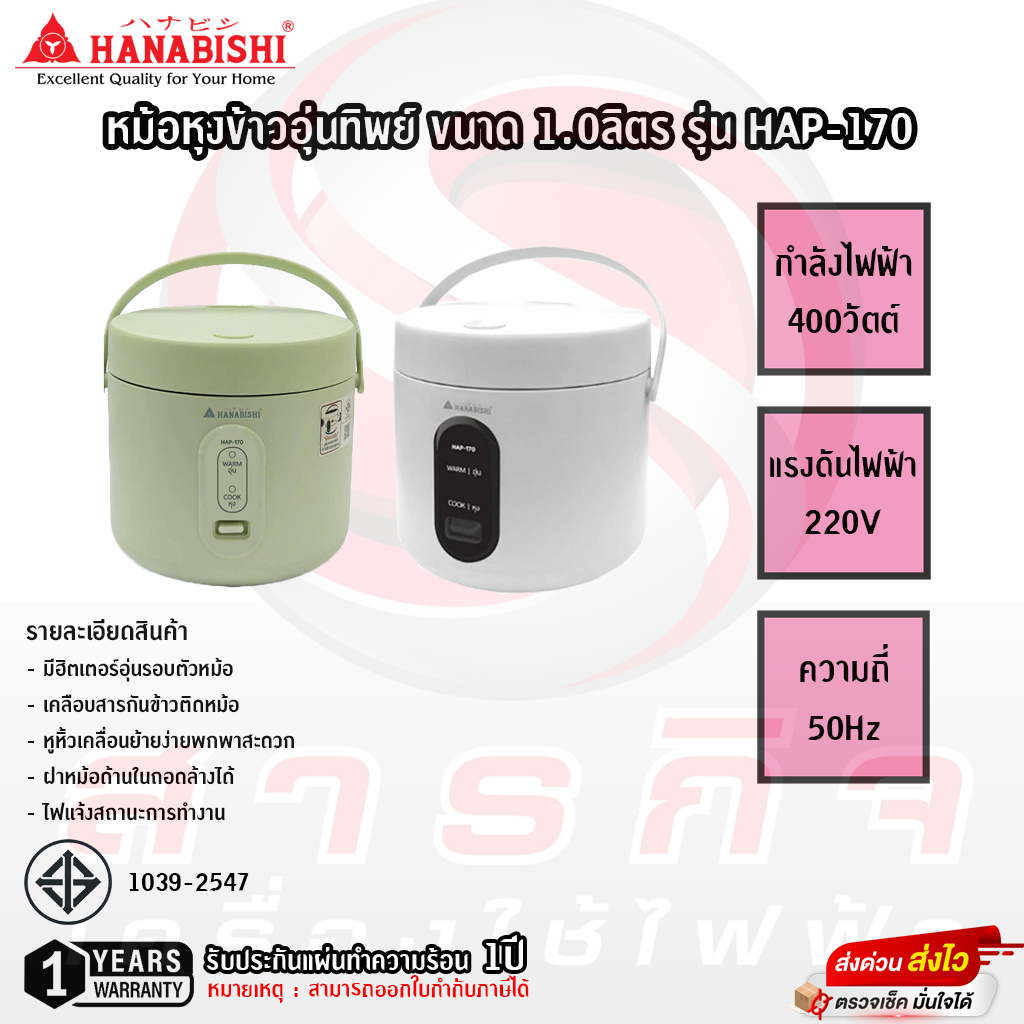 หม้อหุงข้าวอุ่นทิพย์ Hanabishi ขนาด 1.0ลิตร รุ่น HAP-170 รับประกันแผ่นทำความร้อน 1ปี