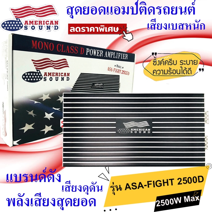 CLASS D เพาวเวอร์แอมป์ AMERICAN SOUND รุ่น ASA-FIGHT 2500D CLASS D 2500w.สีดำ ซิงค์ครีบ เสียงดี พลัง