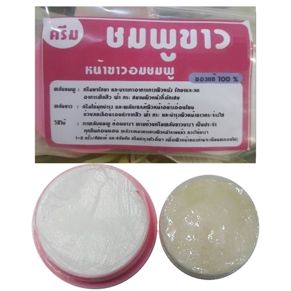 ครีมตลับชมพู-ตลับขาว,ชมพู/ขาว,ครีมหน้าใส,(1ชุด) - รูปที่ 2