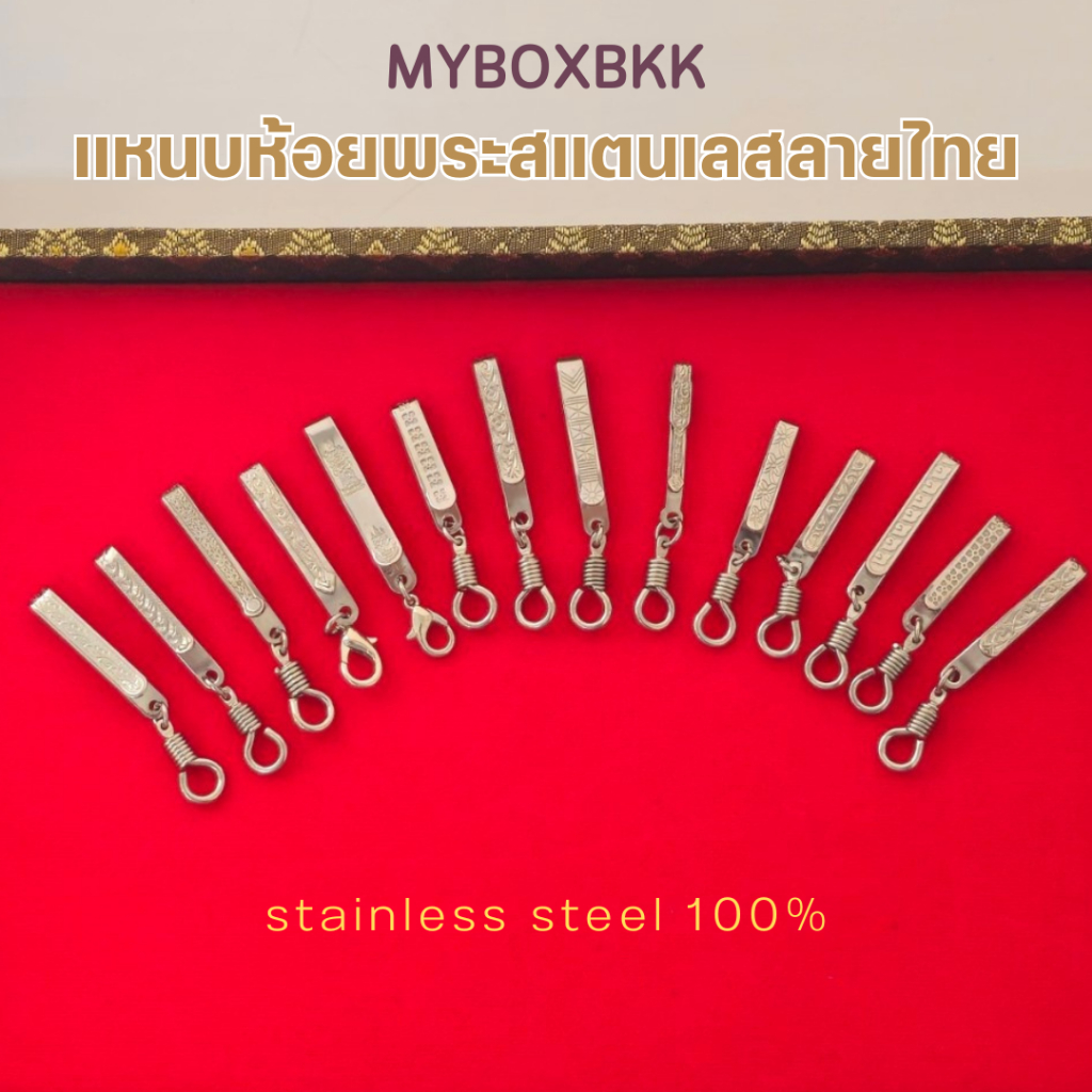 แหนบห้อยพระสแตนเลส100%ลายไทย