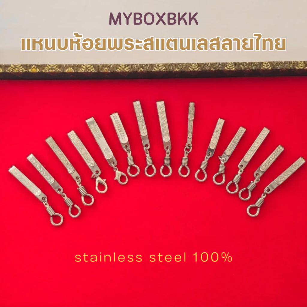 แหนบห้อยพระสแตนเลส100%ลายไทย