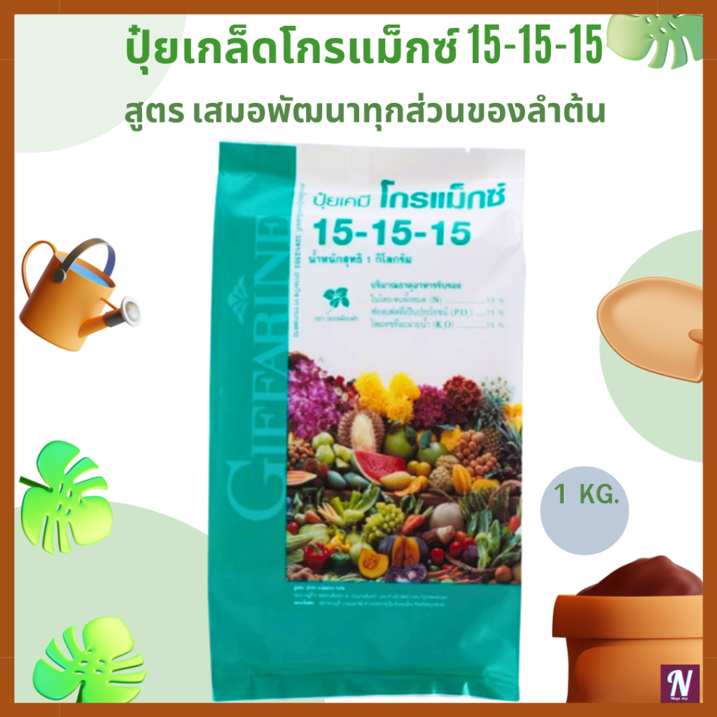 ปุ๋ยเกล็ดโกรแม็กซ์ 15-15-15 ปุ๋ยกิฟฟารีน