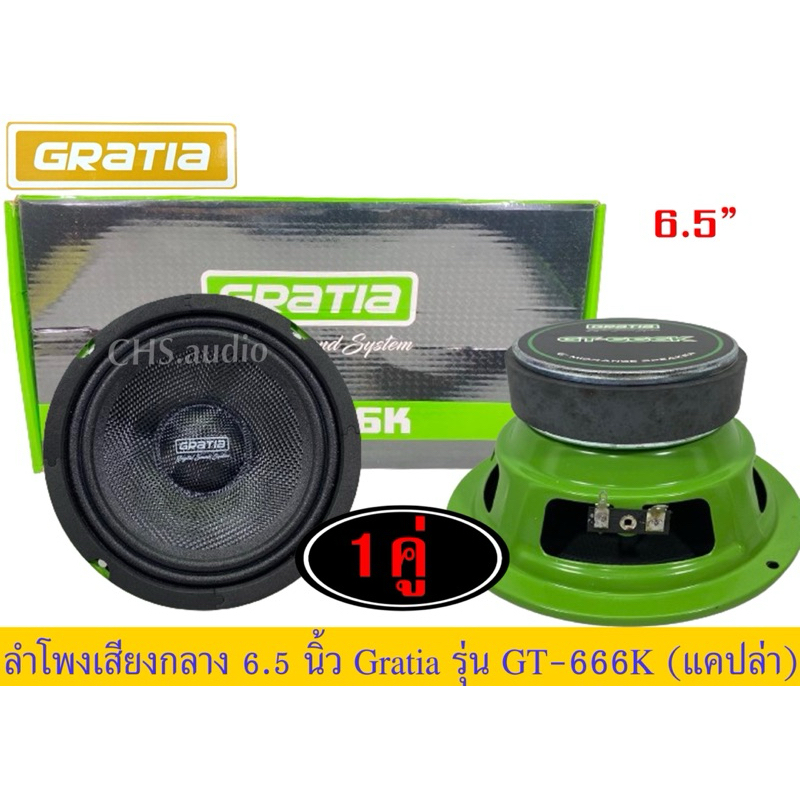 🔥 ลำโพงเสียงกลาง 6.5นิ้ว แบรนด์ GRATIA รุ่น GT-666K จำนวน2ดอก ของใหม่🔥