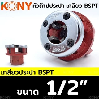 KONY หัวต๊าปประปา หัวต๊าปฟัน BSPT สำหรับงานประปา (แยกขาย)