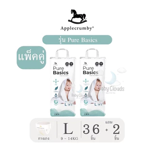 Applecrumby PureBasics Baby diapers ผ้าอ้อมแบบกางเกง (2 แพ็ค/ยกลัง)