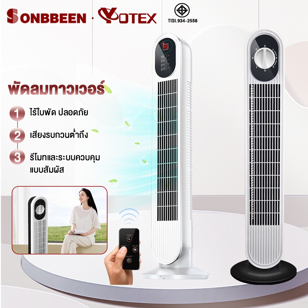 Sonbbeen พัดลม พัดลมทาวเวอร์ พัดลมไร้ใบพัด ฟอกอากาศ ไร้ใบพัด ปรับได้ 3 ระดับ พัดลมรีโมท พร้อมฟังก์ชั่นจับเวลา ฟอกอา