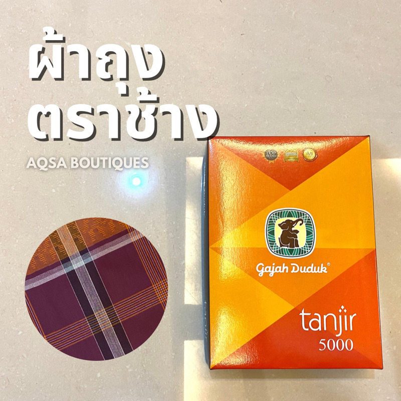พร้อมส่ง ผ้าโสร่งชายตราช้าง รุ่น 5000 Tanjir 018