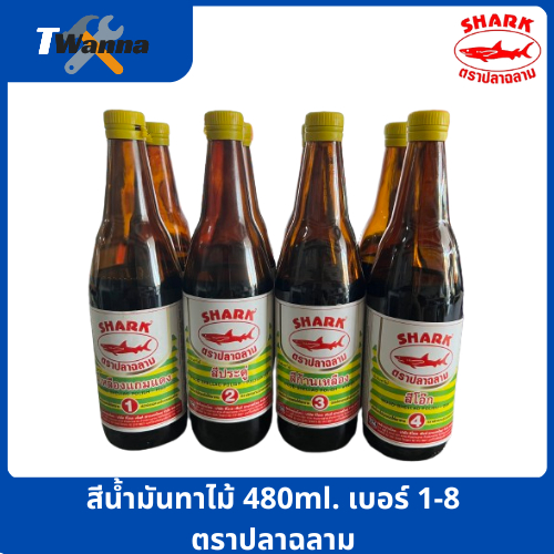 *ขวด*สีน้ำมันทาไม้ แชล็ค เชลแล็ก 480ml. เบอร์ 1-8 ตราปลาฉลาม