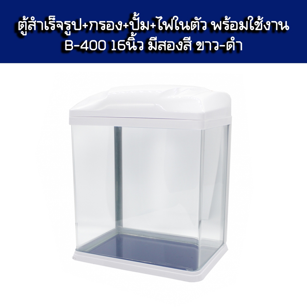 ตู้ปลาสำเร็จรูป ปั้ม+ไฟ+กรอง พร้อมใช้งาน มีฝาปิด B-400 16นิ้ว" 50L
