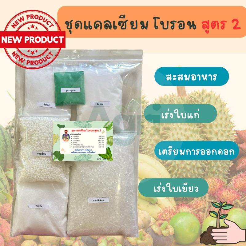 แคลเซียมโบรอน สูตร2 #แคลเซียมโบรอน #สะสมอาหาร #เร่งใบแก่ #เตรียมการออกดอก #เร่งใบเขียว