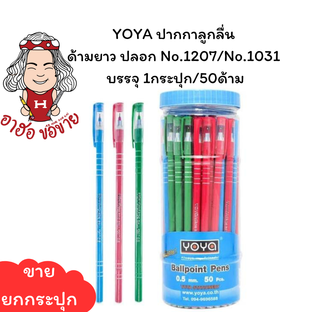 (HKK)📍ถูกที่สุด📍 YOYA ปากกาลูกลื่น ด้ามยาว ปลอก No.1207/1031 บรรจุ 1กระปุก/50ด้าม