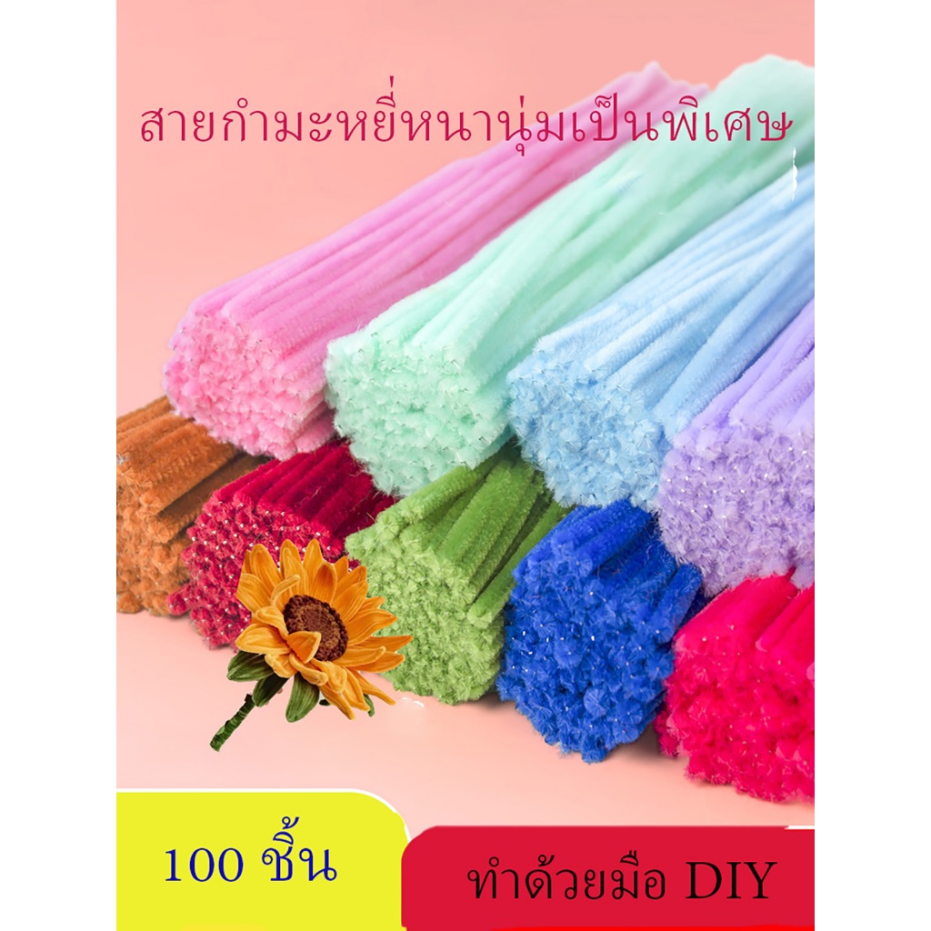 ลวดกำมะหยี่ DIY  ยาว 30 cm เด็กทำงานฝีมือ หนา 0.5-0.6mm Chenille Stems