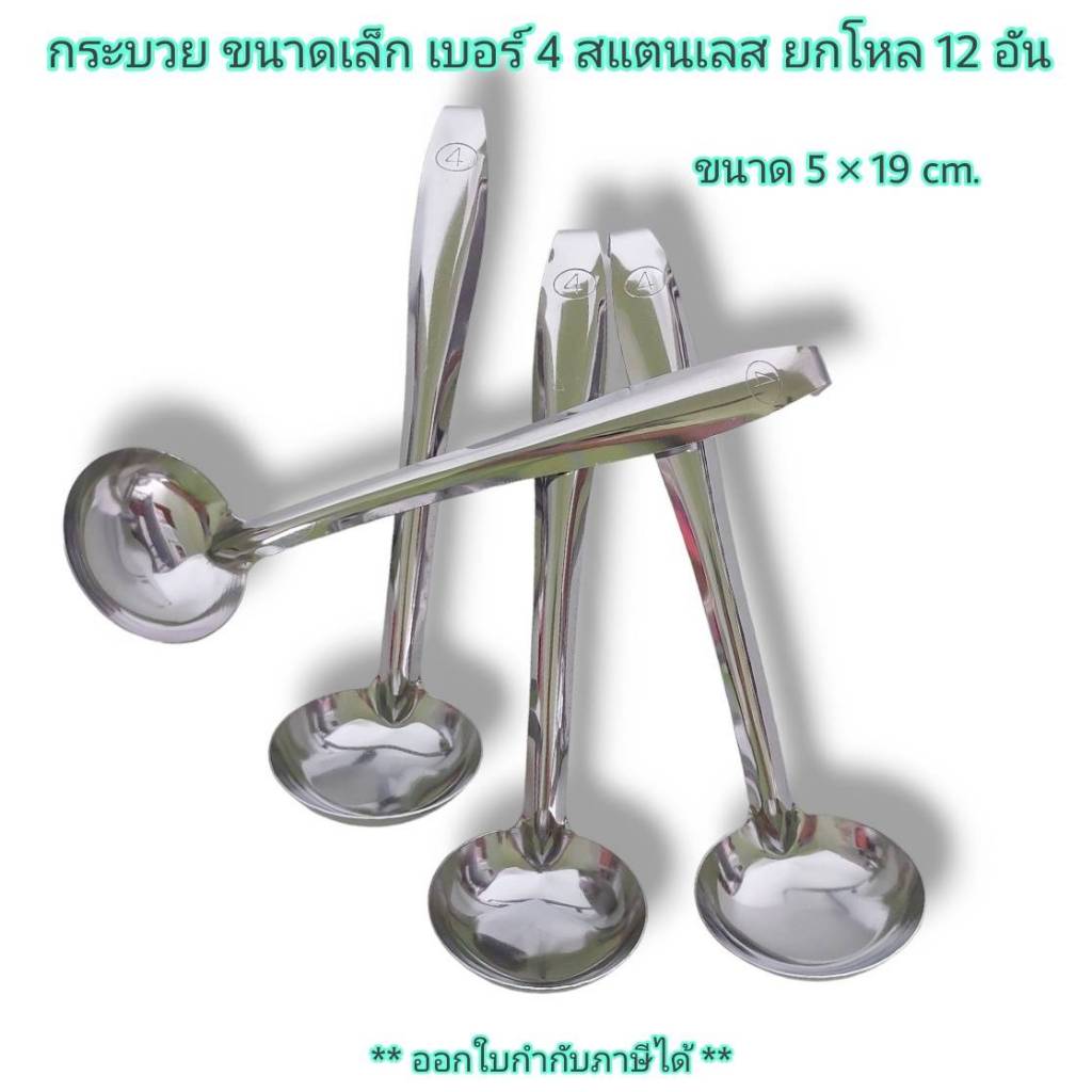 Small Evting ( ยกโหล 12 อัน ) กระบวย ขนาดเล็ก กระบวยสแตนเลส SL No.4 ที่ตักเครื่องปรุง