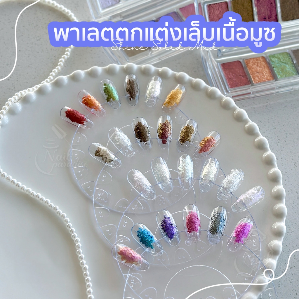 พาเลตตกแต่งเล็บเนื้อมูซ มูส Bu ling Mud 1 พาเลตมี 6 สี พาเลทออโรร่าเนื้อมูส เม็ดสีชัด นวัตกรรมใหม่สำหรับตกแต่งเล็บ ราคา ถูกที่สุด ดีลบีเคเค แกลเลอรีภาพที่ 9