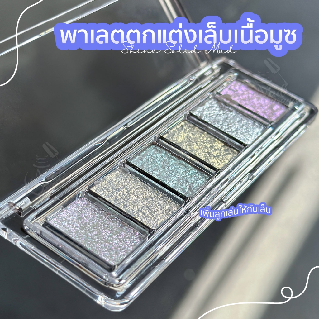 พาเลตตกแต่งเล็บเนื้อมูซ มูส Bu ling Mud 1 พาเลตมี 6 สี พาเลทออโรร่าเนื้อมูส เม็ดสีชัด นวัตกรรมใหม่สำหรับตกแต่งเล็บ ราคา ถูกที่สุด ดีลบีเคเค แกลเลอรีภาพที่ 3