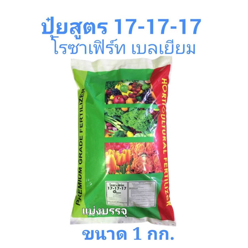 [แบ่งบรรจุ 1 กก.] ปุ๋ย ซัลเฟต 17-17-17 โรซาเฟิร์ท สูตรบำรุงทุกส่วน นำเข้าจากเบลเยียม Belgium มาตรฐานยุโรป