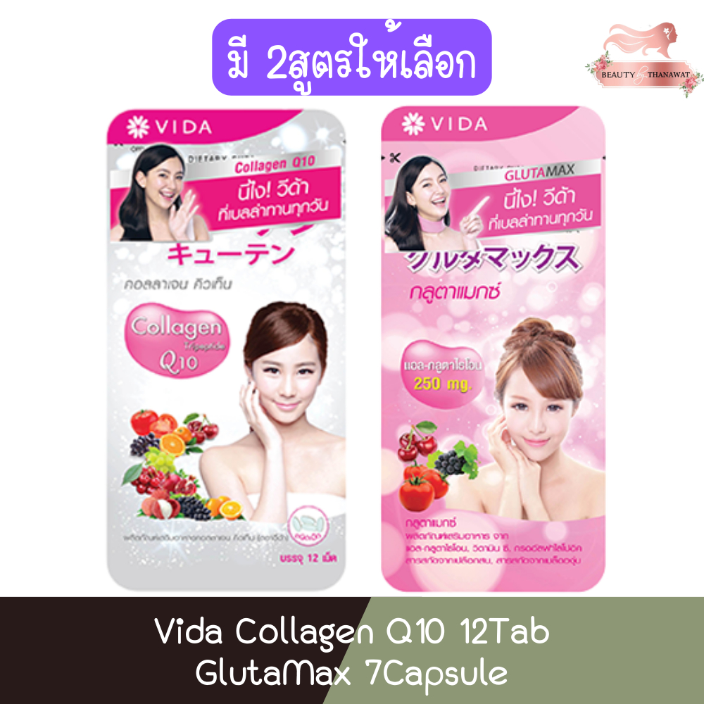Vida Collagen Q10 12Tab / GlutaMax 7Capsule วีด้า คอลลาเจน คิวเท็น 12เม็ด / กลูต้าแมกซ์ 7แคปซูล