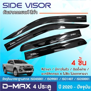 คิ้วกันสาดประตู D-MAX 2020 - ปัจจุบัน สีดำ 4ประตู (4ชิ้น) IS…