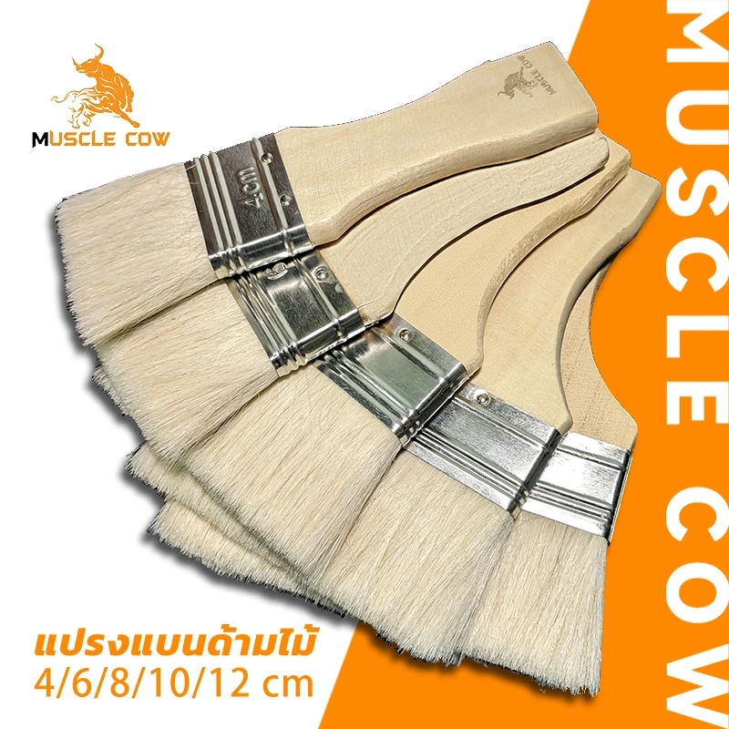 MUSCLE COW แปรงทาวานิช แปรงทายูรีเทน แปรงขนอ่อน ขนาด 4-12 ซม ยกกล่อง 12 ชิ้น คุ้มค่า ราคาถูก คุณภาพดี