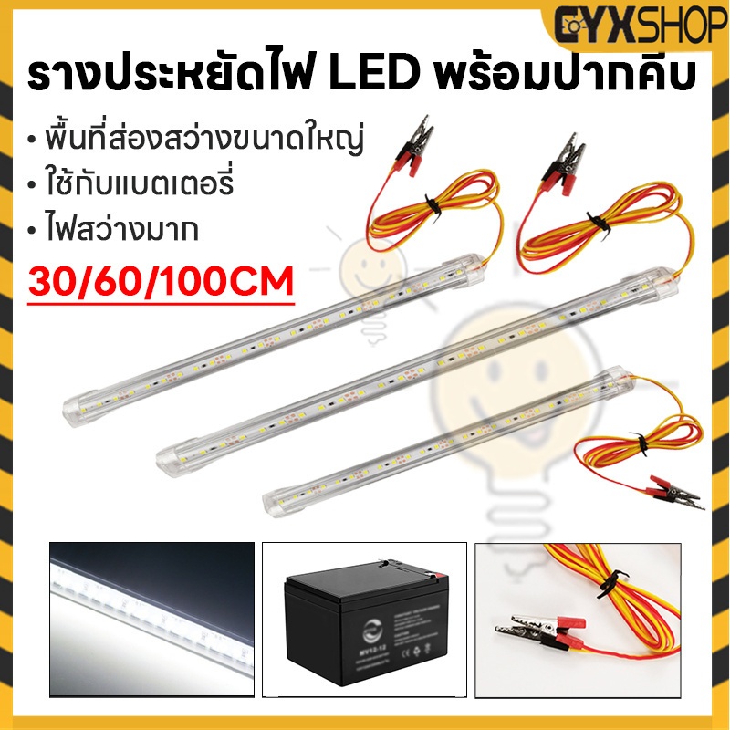 【พร้อมส่ง】รางประหยัดไฟ LED 30CM/60CM/100CM ตู้โชว์ ตู้เสื้อผ้า ใช้ภายในอาคาร พร้อมปากคีบ