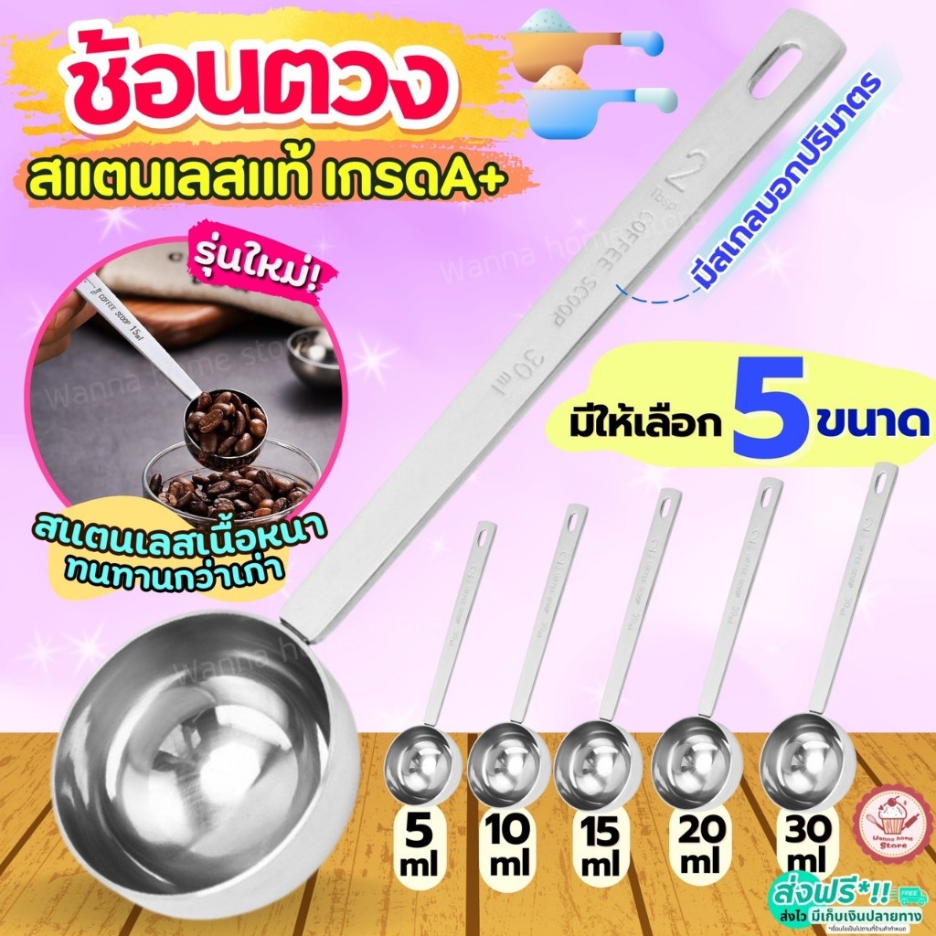 🔥ส่งฟรี🔥 ช้อนตวง สแตนเลส WANNAHOME  มี5ขนาด ตวงกาแฟ ช้อนตวงกาแฟ ถ้วยตวง   ช้อนตักกาแฟ ช้อนตวงสแตนเลสตวงขนม ถ้วยตวงกาแฟ