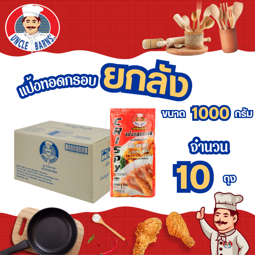 ยกลัง Unclebarns แป้ง ทอดกรอบ ขนาด 1000 กรัม ตรา อังเคิลบาร์นส์ 1 ลัง บรรจุ 10 ทอดไก่ ชุบทอด