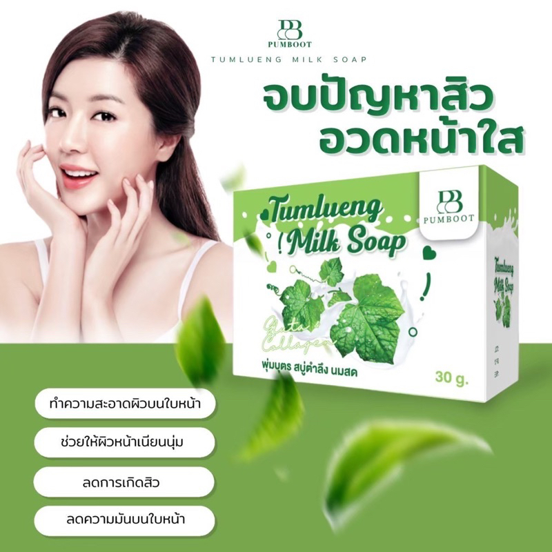 สบู่ตำลึงนมสด “แบรนด์พุ่มบุตร” ของแท้ แพ็คเกจใหม่ล่าสุด