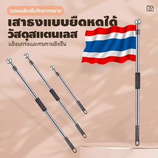 【ส่งจากกรุงเทพ】ขายดี เสาธง เสาธงโบก เสาธงเชียร์กีฬา ปรับระดับได้ 3 เมตร เสาธงสแตนเลส เสาธงอลูมิเนียม
