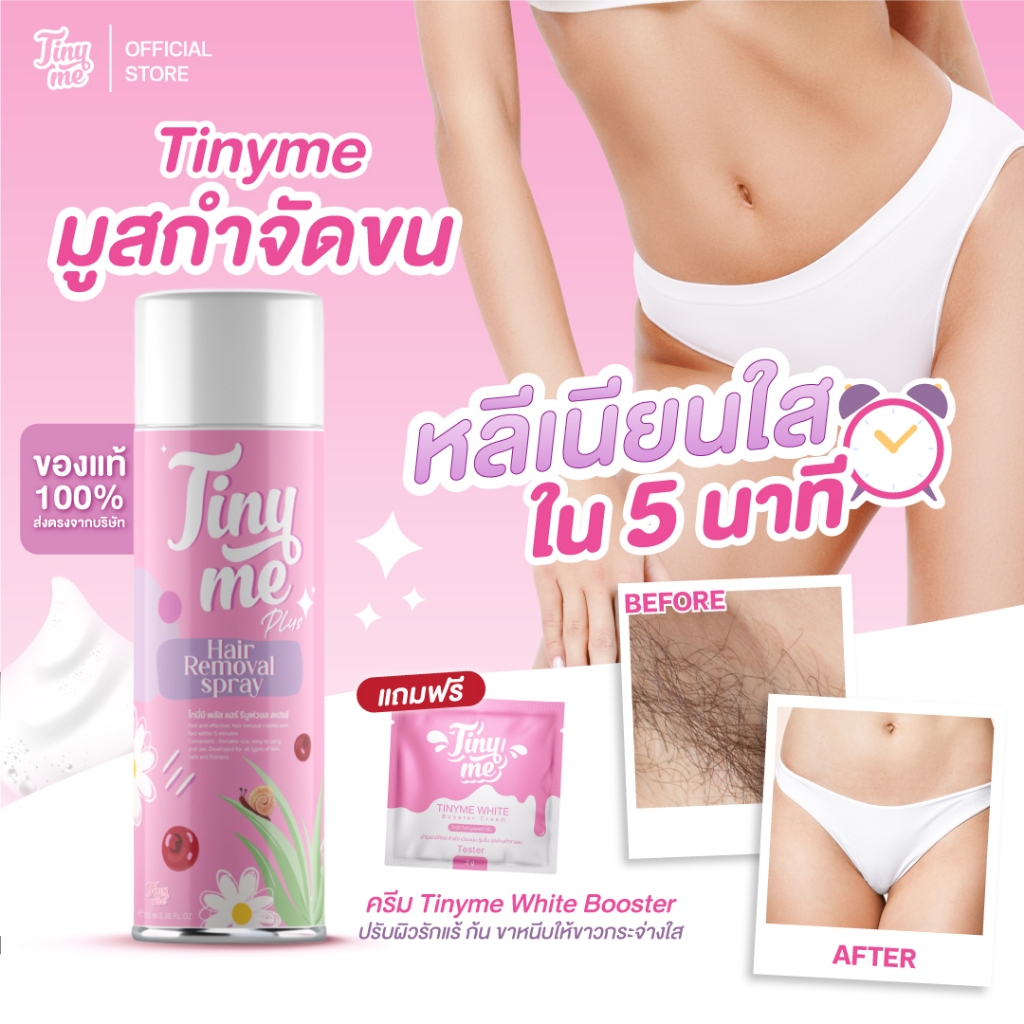 💥ส่งฟรี 💥 Tinyme ไทนี่มี มูสกำจัดขน ของแท้ 💯 มูสกำจัดขน น้องสาว แขน ขา และ รักแร้ หลุดเกลี้ยง ไม่เหลือตอ ปริมาณ 100 ml.
