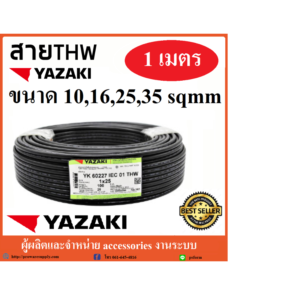 สายไฟ ยี่ห้อ ยาซากิ (ฺBrand:YAZAKI) THW 6 /10 / 16 / 25 / 35 / 50 sq.mm. ตัดแบ่ง 1 เมตร