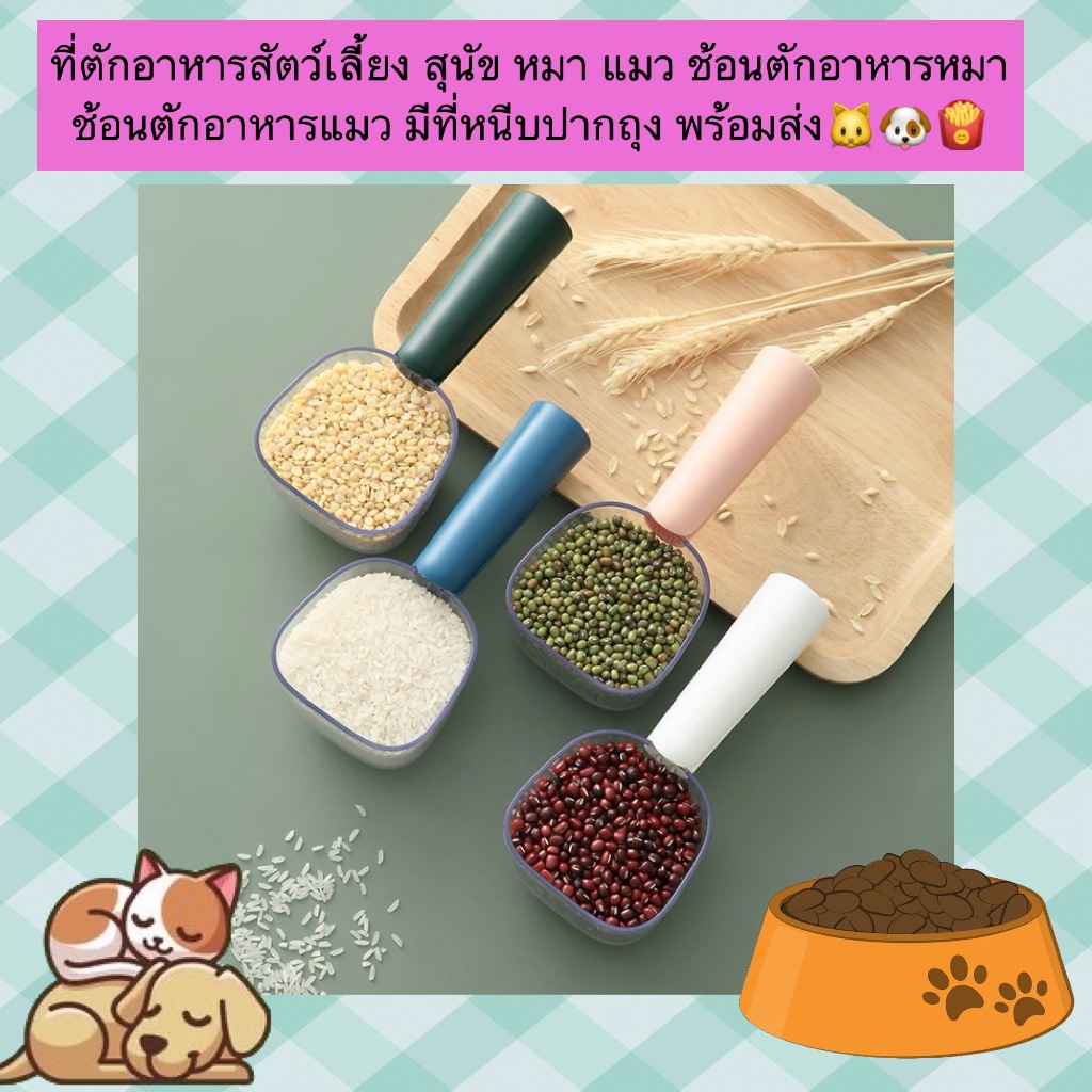PP-1200 ช้อนตักอาหารสัตว์เลี้ยง 🐶🐱 พร้อมที่หนีบปากถุง สะดวกสบาย พร้อมส่ง