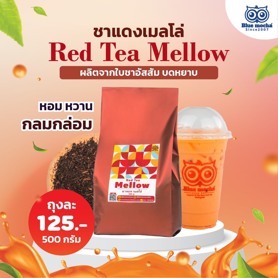 ชาแดงเมลโล่ ชาไทย Red tea mello ขนาดบรรจุ 500 g. ราคา 125 บาท