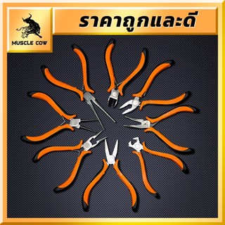 MUSCLE COW คีมมินิ ขนาด 4.5 นิ้ว (115 มม.) ปากจิ้งจก ปากแหลม ปากเฉียง ปากแบน ปากนกแก้ว ปากกลม